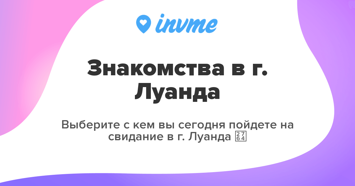 Знакомства в г. Луанда ️ | Флирт, чат | invme