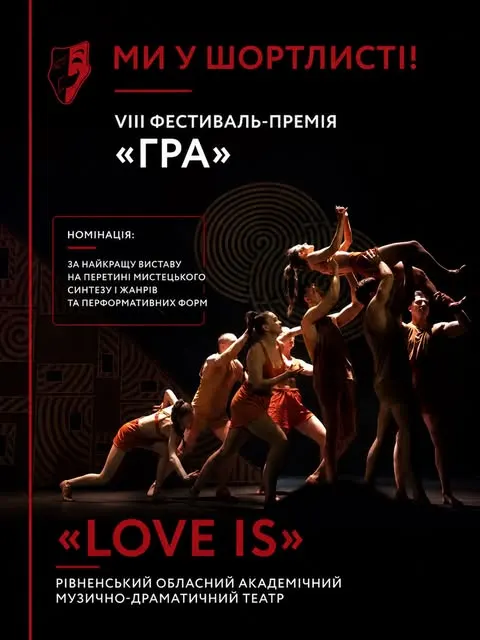 Наш театр увійшов до шортлиста VIII Фестивалю-Премії «ГРА» @festival_gra з виставою «LOVE...