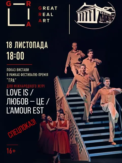 18 листопада вистава «LOVE IS» буде представлено міжнародному журі фестивалю-премії «ГРА»
