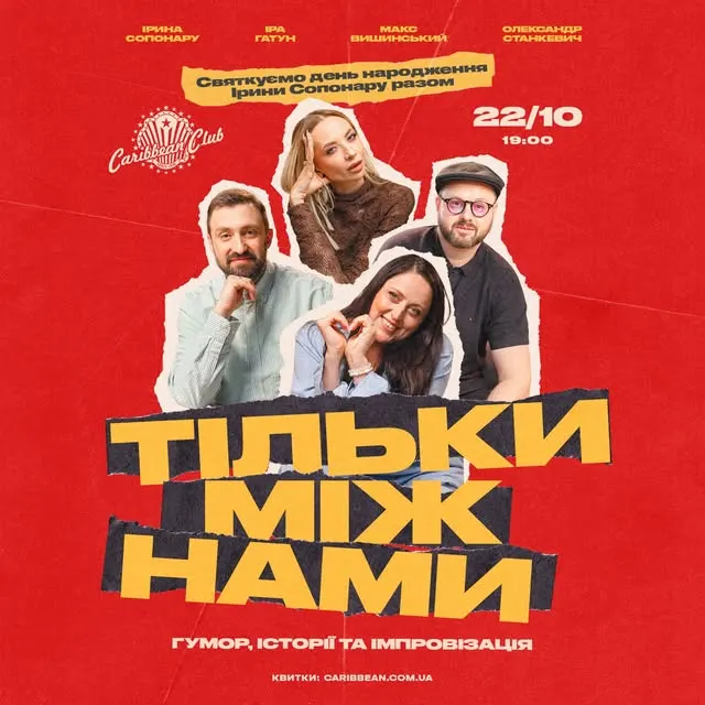 Шоу «Тільки між нами» — це ніби ви провели вечір з друзями: багато сміялися, говорили про...