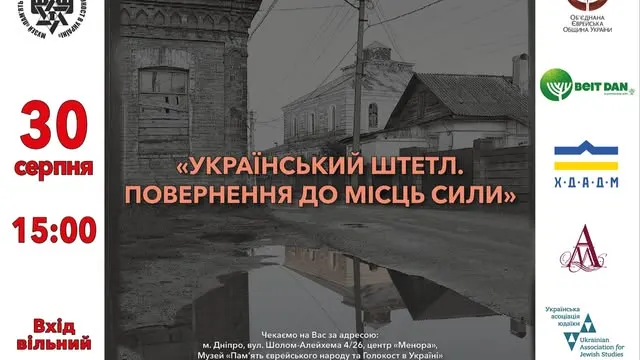 «УКРАЇНСЬКИЙ ШТЕТЛ. ПОВЕРНЕННЯ ДО МІСЦЬ СИЛИ»