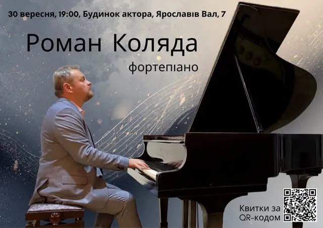 30 вересня - у Будинку актора - сольний концерт Романа Коляди