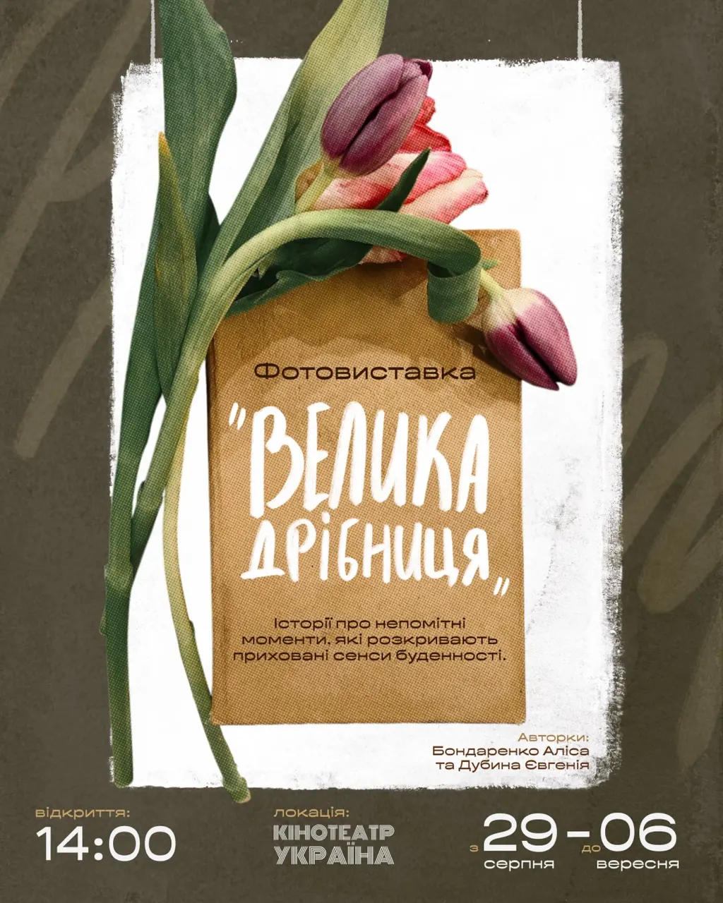 29 серпня відкриття виставки «Великі дрібниці»