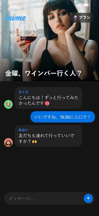 invmeの画面：デート — プラン「金曜日にワインバー」