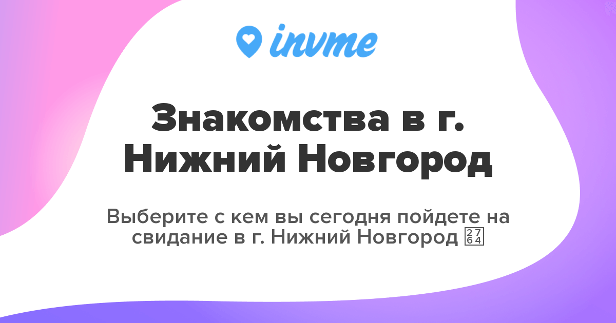 Секс знакомства Нижний Новгород