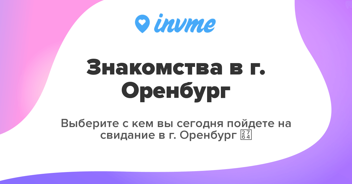 Русская доска объявлений - Оренбург. Девушка, ищу парня.